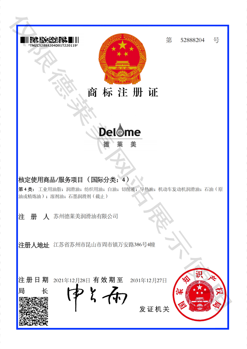 德莱美DELEME--商标注册证