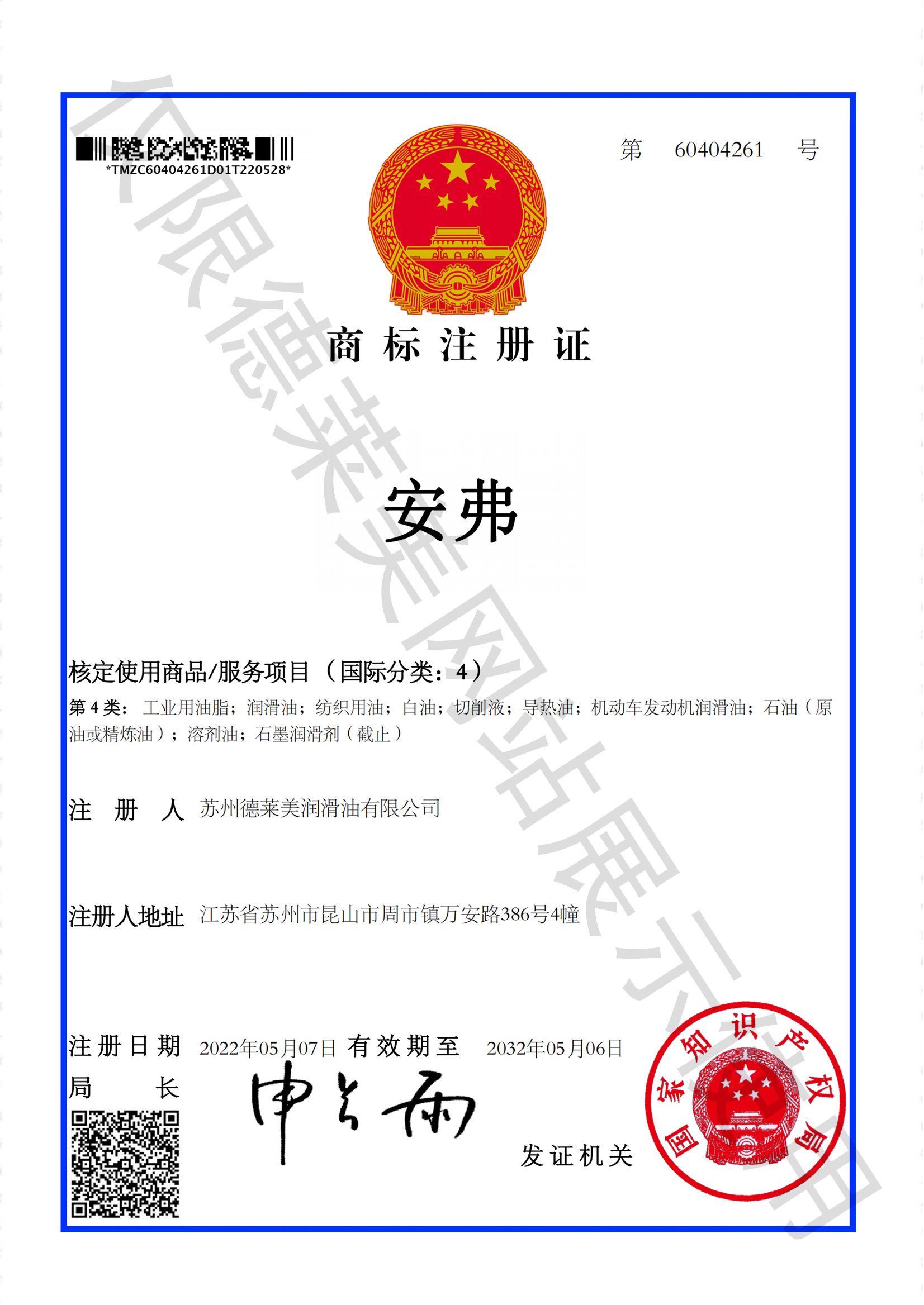 中文安弗--商标电子注册证