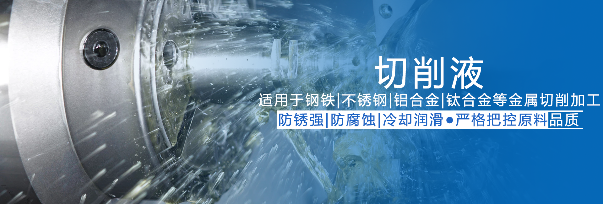 全合成切削磨削液